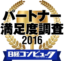 日経コンピュータ「パートナー客満足度調査」で1位を獲得しました。 日経コンピュータ「パートナー客満足度調査」で1位を獲得しました。