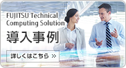 FUJITSU Technical Computing Solution 導入事例 詳しくはこちら