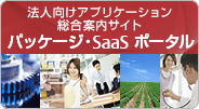 法人向けアプリケーション総合案内サイト パッケージ・SaaS ポータル