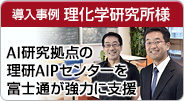 導入事例 理化学研究所様 AI研究拠点の理研AIPセンターを富士通が強力に支援