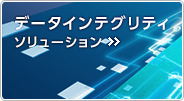 富士通 データインテグリティ ソリューション