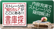 ストレージの“知りたい”がここにある！書庫探 内容充実でストレージの疑問解決！