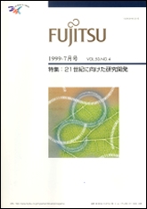 雑誌FUJITSU 1999-07