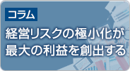 【コラム】経営リスクの極小化が最大の利益を創出する