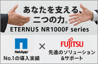 あなたを支える、二つの力。ETERNUS NR1000F series