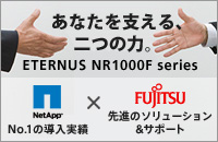 あなたを支える、二つの力。ETERNUS NR1000F series NetApp社様ロゴマーク No.1の導入実績 富士通ロゴマーク 先進のソリューション＆サポート