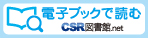 電子ブックで読む 「CSR図書館.net」