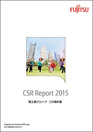 富士通グループCSR報告書 2015 表紙画像