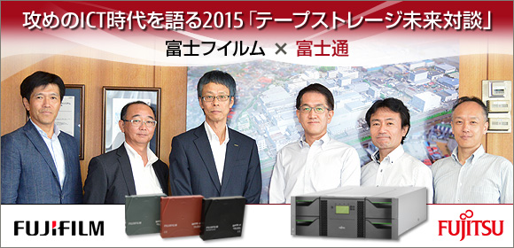 攻めのICT時代を語る2015「テープストレージ未来対談」：富士フイルム様×富士通