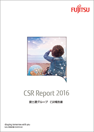 富士通グループCSR報告書 2016 表紙画像