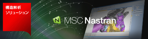 構造解析ソリューション Fujitsu Technical Computing Solution Msc Nastran 富士通 構造解析ソリューション Fujitsu Technical Computing Solution Msc Nastran 富士通