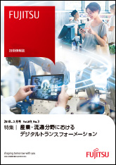 雑誌FUJITSU 2018-5