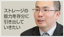 日比野：ストレージの能力を存分に引き出していきたい