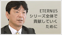 小林近影：ETERNUS シリーズ全体で貢献していくために