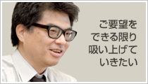 香曽我部：ご要望をできる限り吸い上げていきたい