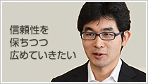 村上：信頼性を保ちつつ広めていきたい