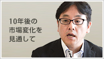 恩田近影：10年後の市場変化を見通して