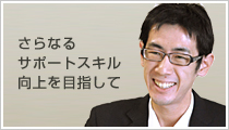 大塚近影：さらなるサポートスキル向上を目指して