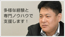 山崎氏近影：多様な経験と専門ノウハウで支援します！