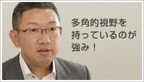 花田氏近影：多角的視野を持っているのが強み！