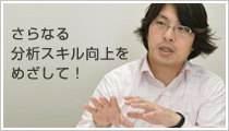 本多氏近影：さらなる分析スキル向上をめざして！