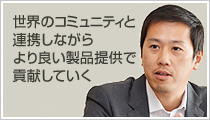 利根：世界のコミュニティと連携しながらより良い製品提供で貢献していく