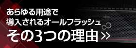 あらゆる用途で導入されるオールフラッシュ その3つの理由