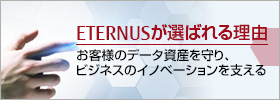 ETERNUSが選ばれる理由／お客様のデータ資産を守り、ビジネスのイノベーションを支える