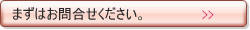お問合せ