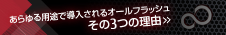 あらゆる用途で導入されるオールフラッシュ その3つの理由