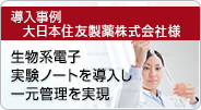 導入事例 大日本住友製薬株式会社様