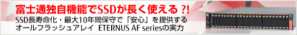 富士通独自機能でSSDが長く使える？！SSD長寿命化・最大10年間保守で「安心」を提供するオールフラッシュアレイ  ETERNUS AF seriesの実力