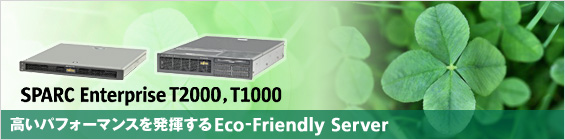 SPARC Enterprise T2000, T1000 高いパフォーマンスを発揮するEco-Friendly Server