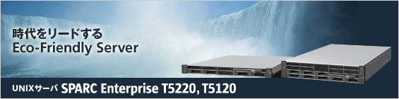 時代をリードする Eco-Friendly Server UNIXサーバ SPARC Enterprise T5220, T5120