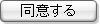 同意する 同意する