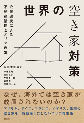 世界の空き家対策 世界の空き家対策