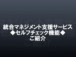 統合マネジメント支援サービスご紹介ムービー 統合マネジメント支援サービスご紹介ムービー