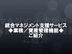統合マネジメント支援サービスご紹介ムービー 統合マネジメント支援サービスご紹介ムービー