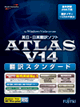 ATLAS 翻訳スタンダードのパッケージ
