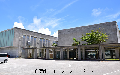 宜野座ITオペレーションパーク