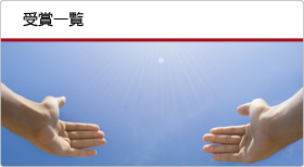 受賞一覧 受賞一覧