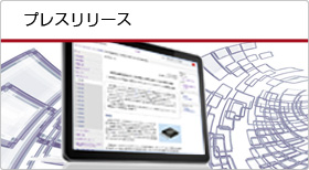 プレスリリース プレスリリース