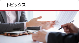 トピックス トピックス