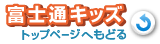 富士通キッズトップページへもどる