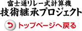 富士通リレー式計算機 技術継承プロジェクト トップページへ戻る