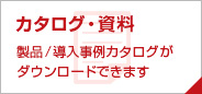 【カタログ・資料】製品/導入事例カタログがダウンロードできます