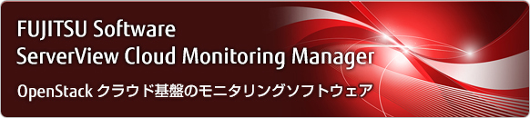 「FUJITSU Software ServerView Cloud Monitoring Manager」OpenStackクラウド基盤のモニタリングソフトウェア