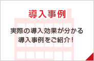 【導入事例】実際の導入効果が分かる導入事例をご紹介！