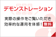 【デモンストレーション】実際の操作をご覧いただき効率的な運用を体感！無料