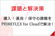 【課題と解決策】導入/運用/保守の課題をPRMEFLEX for Cloudで解決!